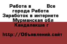 Работа в Avon. - Все города Работа » Заработок в интернете   . Мурманская обл.,Кандалакша г.